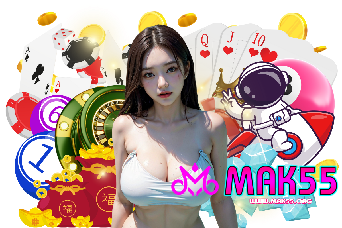 mak55 แจกเครดิตฟรี